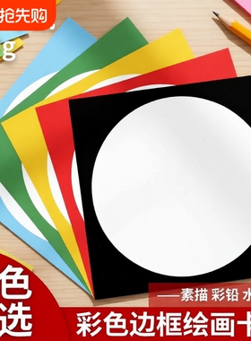 外方内圆卡纸圆形画框镜面外方内方美术纸儿童绘画专用纸裱画硬卡纸手工幼儿园环创材料画画加厚彩色边框红色
