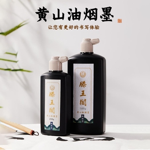 滕王阁·黄山松烟墨墨汁书法作品专用500g淡雅墨香沁人心脾创作佳品宜书宜画不泅墨不透纸胡麻油烟墨文房四宝