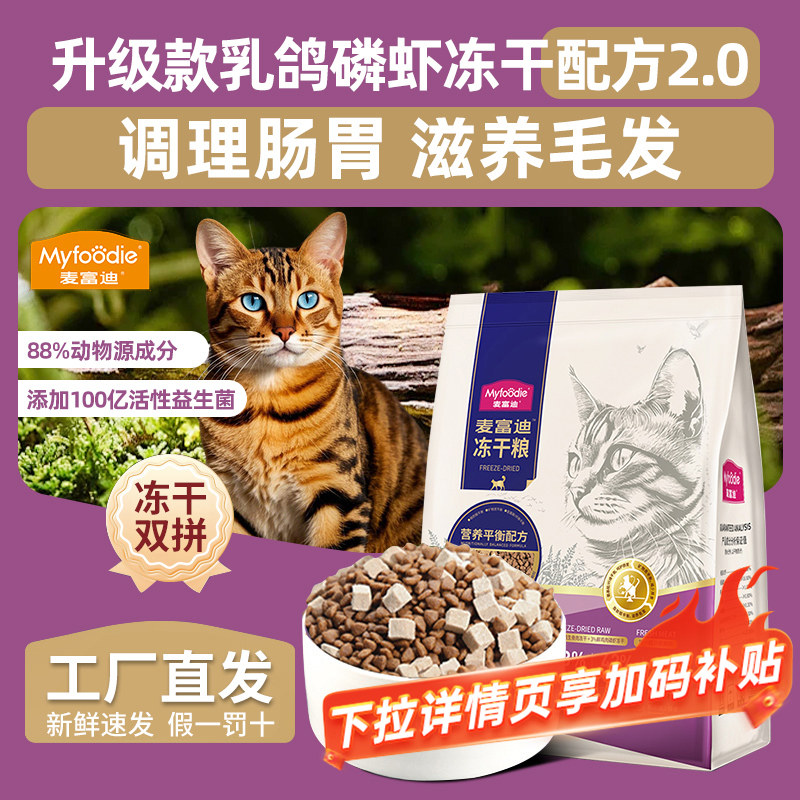 麦富迪猫粮乳鸽磷虾冻干猫粮羊奶鲜鸡肉粮营养美毛成幼猫主粮