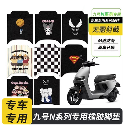 适用九号电动车N385C/N370C/n380c脚垫丝圈脚踏垫防水耐脏配件