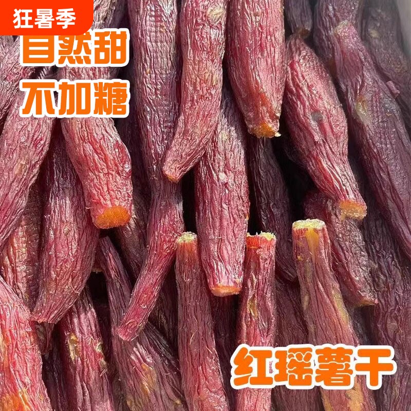 红薯干更好吃的烤薯干红瑶蜜薯无添加糖浆0脂肪地瓜健康解馋软糯