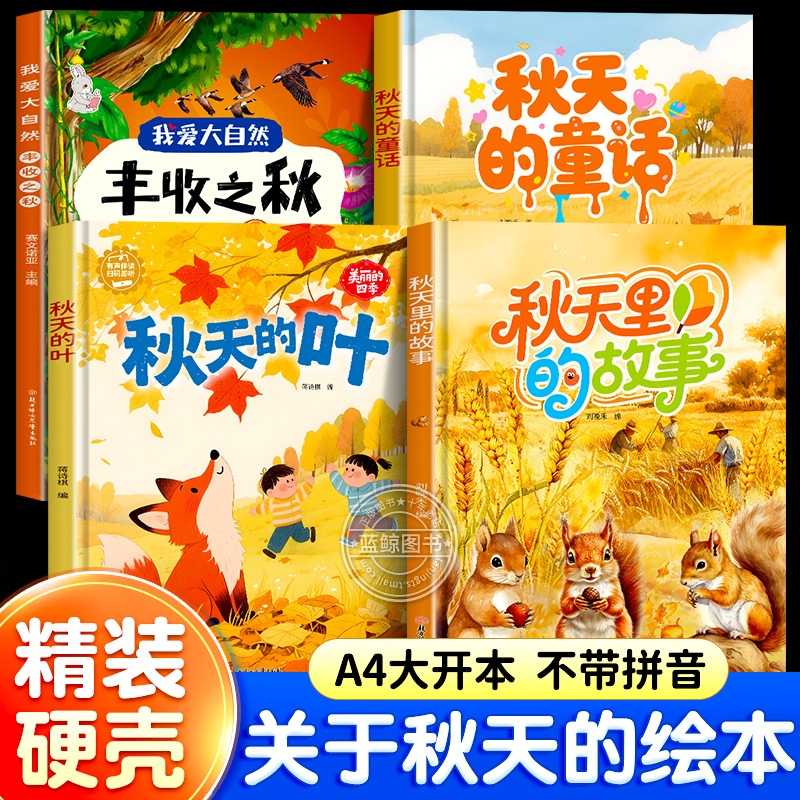 关于秋天的绘本硬壳来了主题幼儿园专用不带拼音小班中班大班阅读精装硬皮故事书3到5-6岁儿童读物无字少图画书经典童话科普树叶