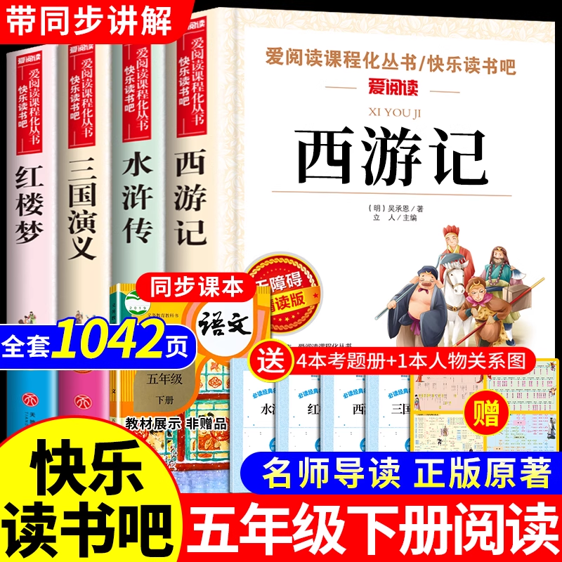 四大名著原著正版小学生版五年级下册必读正版的课外书三国演义水浒传西游记红楼梦中国青少年版本快乐读书吧五下配套人教版全套K