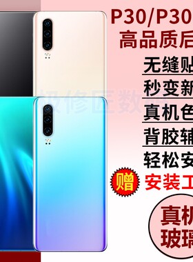 适用华为P30手机玻璃后盖P30Pro电池盖后盖背板后壳替换ELE-AL00/VOG-AL00后屏维修外壳