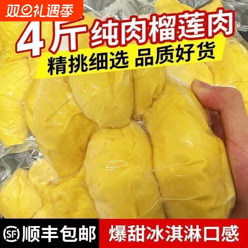 泰国榴莲果猫山王非金枕肉树熟有核冷冻新鲜速冻批发价水果顺丰