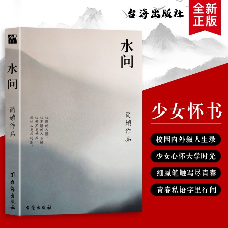 全新正版 水问简媜（著） 用温柔的文字 叩问我们不敢面对的成长真相