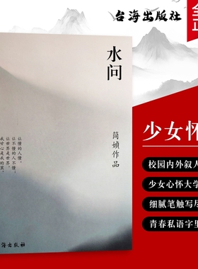 全新正版 水问（简媜著） 用温柔的文字 叩问我们不敢面对的成长真相