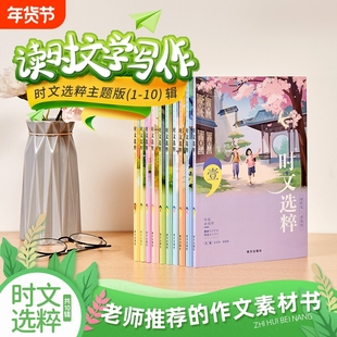 【老师推荐】最新版时文选粹主题版1-10辑共十本大全集小学初中高中通用小升初高中全作文素材大全语文课外阅读中考高考满分作文