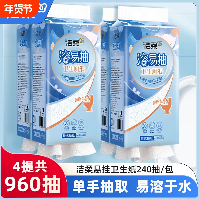 洁柔大包悬挂式抽纸整箱240抽4提手纸厕纸家用实惠装厕所卫生纸巾