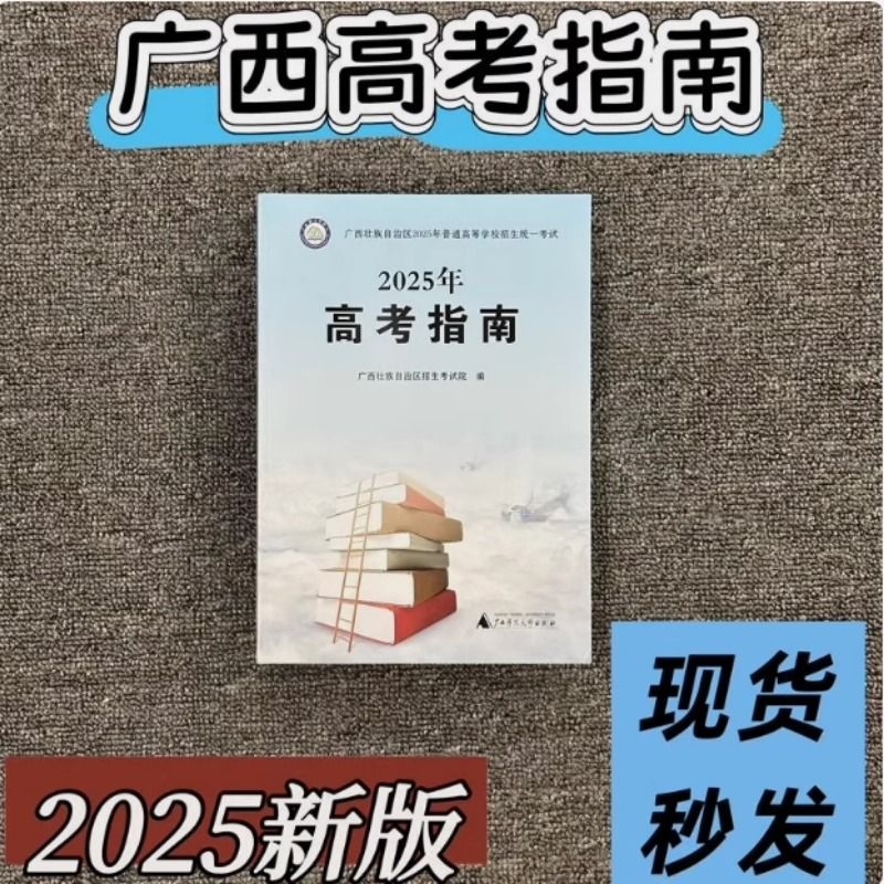 全新正版现货2025年《广西高考指南》广西壮族自治区招生考试院编 现货速发