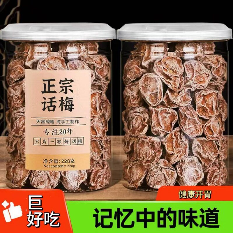 九制话梅开胃解馋泡水盐津甘甜咸酸正宗酸梅干孕妇梅子零食罐装
