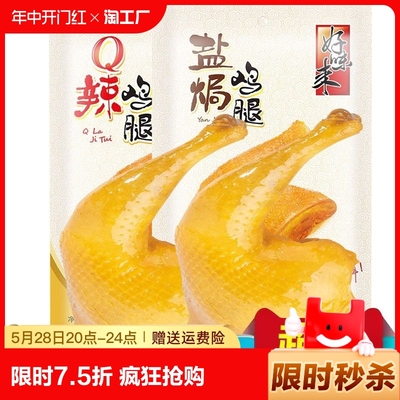 无穷盐焗鸡腿70g烤鸡腿