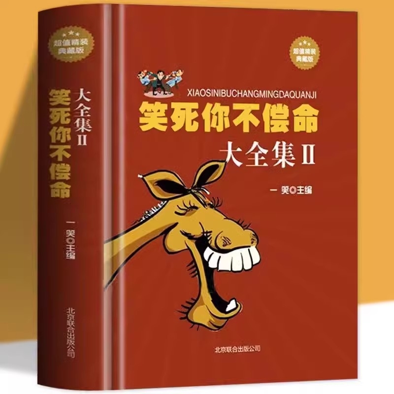 笑死你不偿命大全集幽默故事史上zui强笑话大王全集精装典藏版劲爆搞怪幽默笑话冷笑话大王书籍吐槽脱口秀儿童成年人笑话