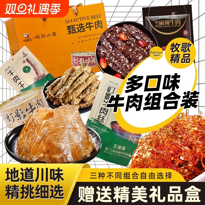 川汉子牧歌小童精品五香麻辣灯影牛肉干丝多口味组合节日送礼品盒