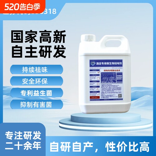 酒店民宿除味除臭去味剂益生菌复配微生物高科技持续快速无毒