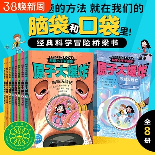 科学小子安德鲁原子大爆炸全8册Andrew Lost中文版微观世界探索科普百科书籍7-12岁青少年探险故事桥梁书中小学生课外阅读冒险小说