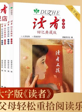 读者回忆典藏版卷卷哲理卷大字版合集作文素材语文初中高中成人阅读的42周年全4册青春杂志时代美文经典历史文摘故事思辨精选童年