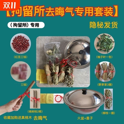 狱跨火盆去晦气套装监狱