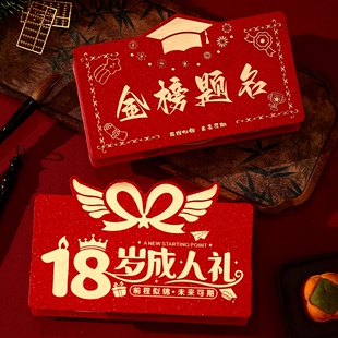 金榜题名折叠红包18岁成人礼仪式感惊喜985中考必胜211升学利是封