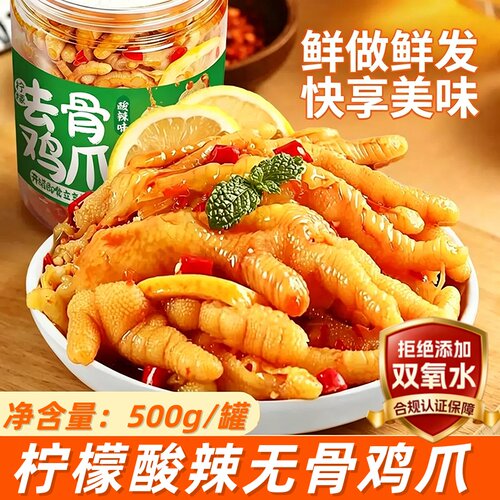 无骨鸡爪500g柠檬酸辣网红解馋小吃零食休闲鸡肉卤味香辣好吃去骨