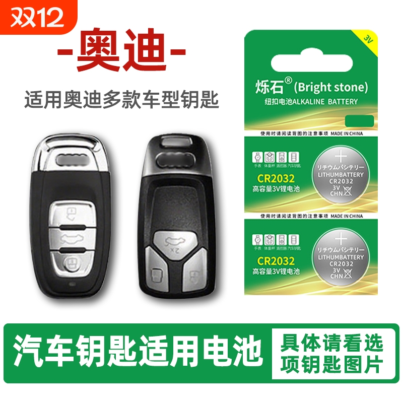 适用奥迪多款车型汽车钥匙电池