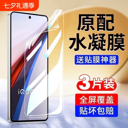 适用IQOO13/12pro/11/10/9/8/7水凝膜Z9/Z8/Z7/Z6/Z5/Z3x手机膜neo10/9/8/7/6/5se活力版电竞竞速版全屏指纹