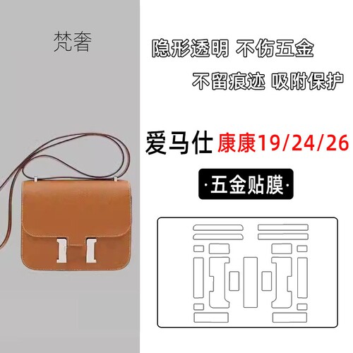 适用于爱马仕康康24五金贴膜constance19金属保护膜26包包五金膜
