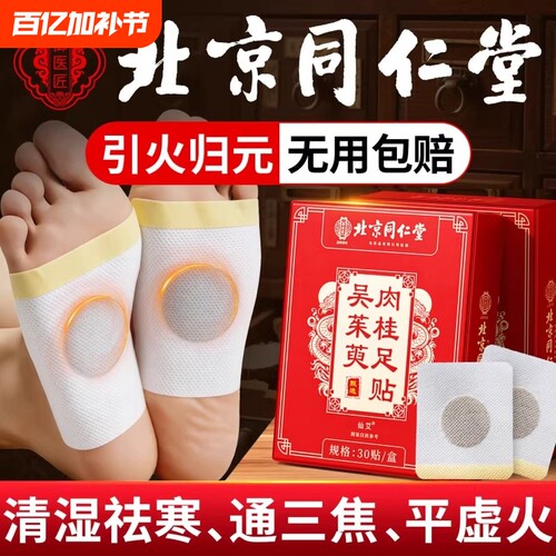北京同仁堂御医匠肉桂吴茱萸足贴引火归元足疗贴涌泉脚底官方正品 - 封面