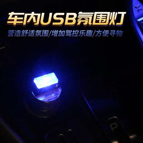 汽车氛围灯LED免接线改装饰灯