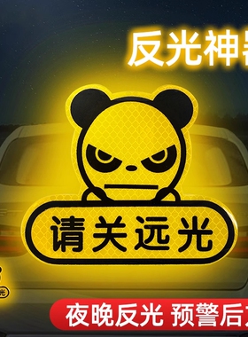 远光狗克星反光贴请关远光车贴夜间保持车距实习划痕遮挡贴纸磁吸