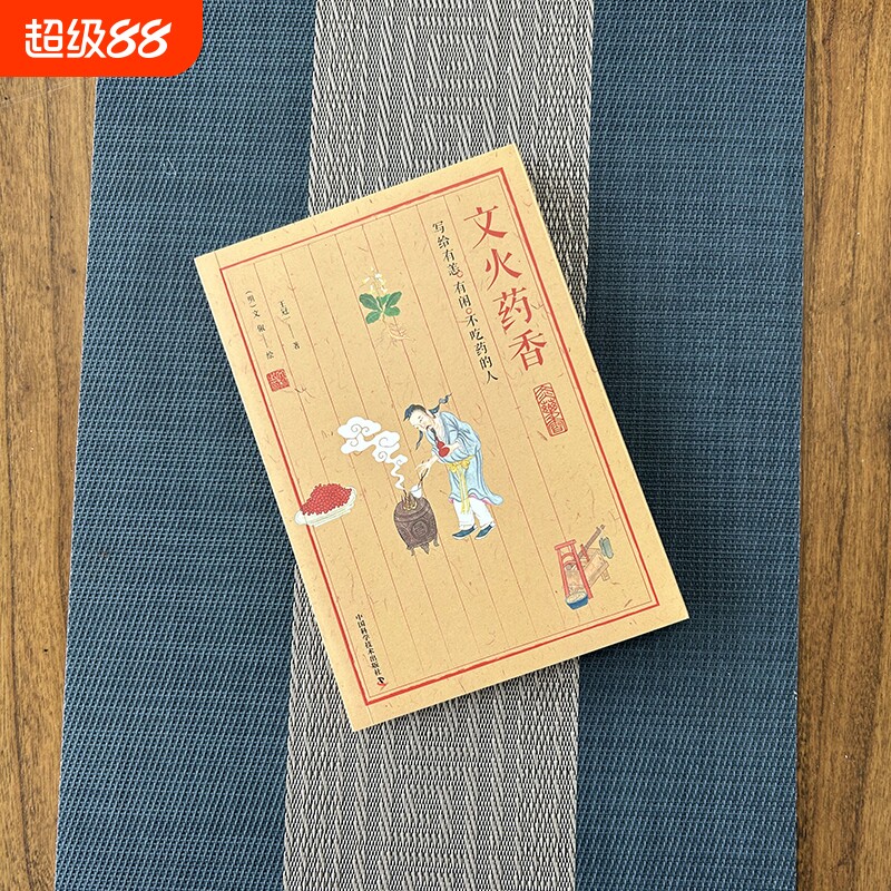 文火药香 写给有恙、有闲、不吃药的人 王冠一 中医养生书籍 35首经典古方 本草文化 文人药香 不吃药的中医文化科普书籍 中医古方