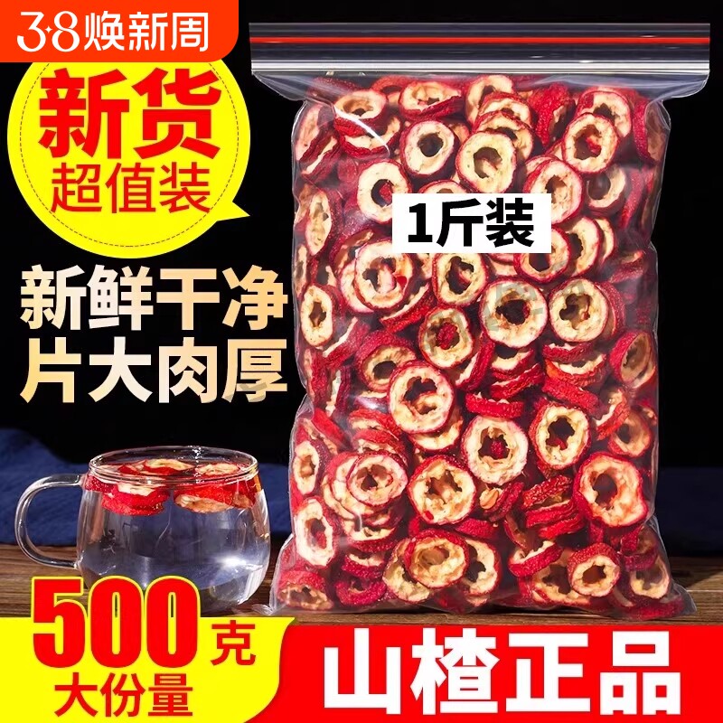 山楂干山楂片500g新鲜特级无核山楂圈泡茶大包装零食花草茶叶