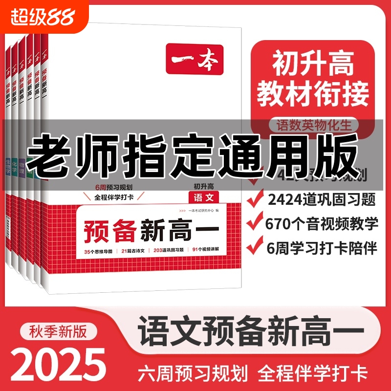 2025一本预备新高一暑假初升高衔接教材人教版语文数学英语物理化学课本预习语数英基础知识初中升高中高一作业知识点新版古诗文