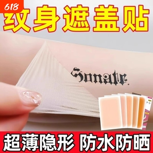 纹身遮盖贴遮疤痕隐形贴神器肉色遮挡防水遮瑕胎记皮肤伤疤凹凸疤