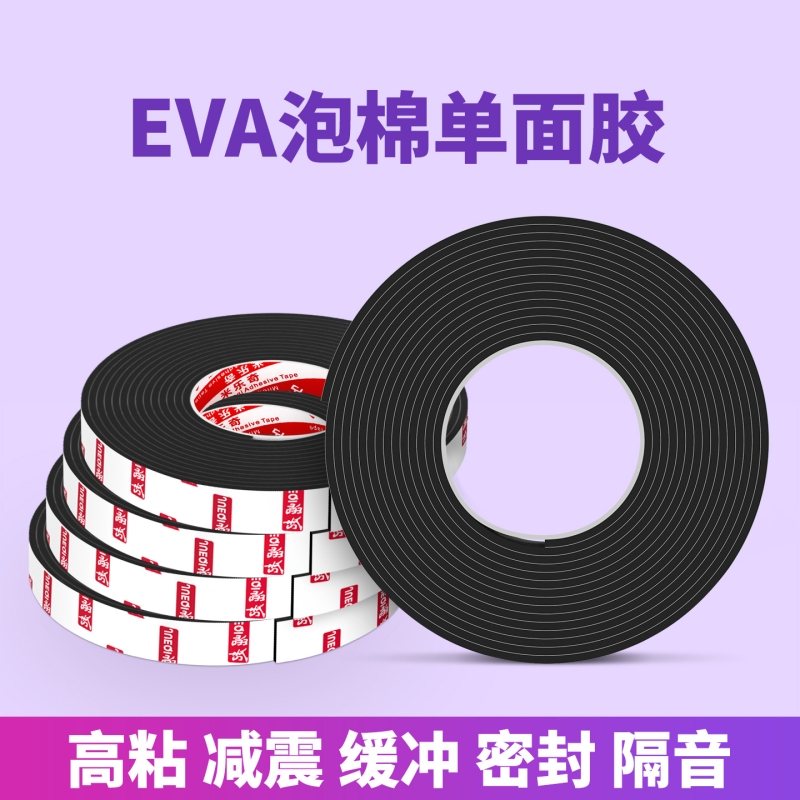EVA泡绵单面胶带高粘度工业防撞减震缓冲垫片强力隔音降噪棉桌角包边防撞条密封防水海绵泡沫条自粘密封条