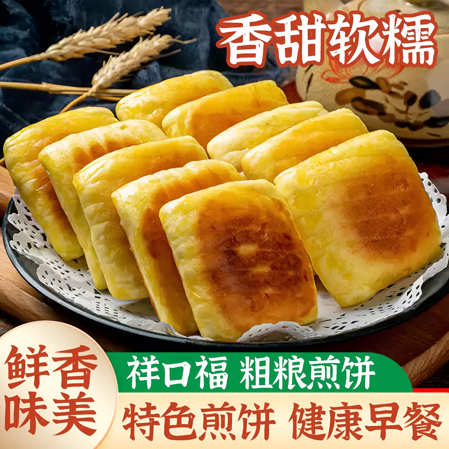 祥口福粗粮煎饼玉米杂粮饼早餐半成品广式点心酒店商用冷冻美食