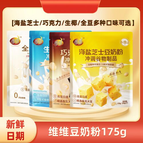 维维豆奶粉175g/袋海盐芝士/巧克力/生椰/全豆多种口味营养早餐