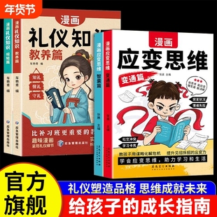 礼仪知识教养篇抖音同款漫画版儿童应变思维全2册变通智囊篇漫画篇规矩篇提升逻辑孩子教育思维训练阅读正版塑造未来谋略智慧趣味