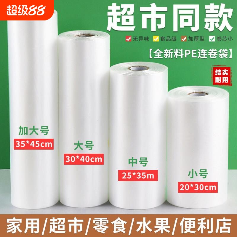 加厚保鲜袋食品级家用点断式大号食品袋超市塑胶包装连卷袋一次性