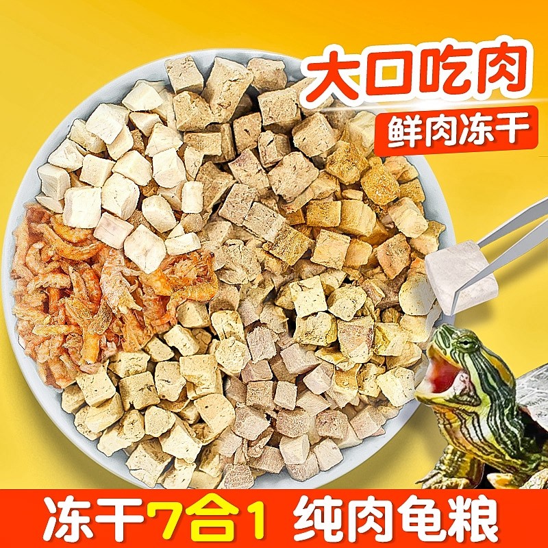 冻干乌龟粮巴西鳄龟草龟通用食物美味小营养龟专用虾干幼龟猪鼻龟