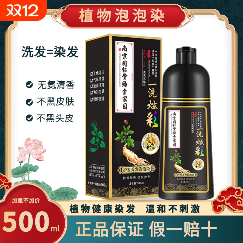 南京同仁堂一洗白发自然黑不沾头皮纯植物泡泡染染头发黑发染发