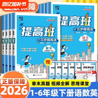 2026学霸提高班1-6年级语数英