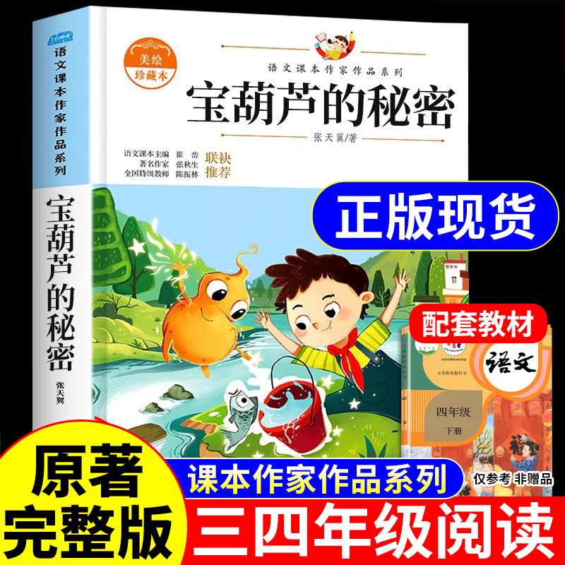 宝葫芦的秘密三年级上册必读正版课外书张天翼原著完整版配套人教版人民4四年级下册小学生阅读书籍教育出版社葫芦娃故事书3上下K