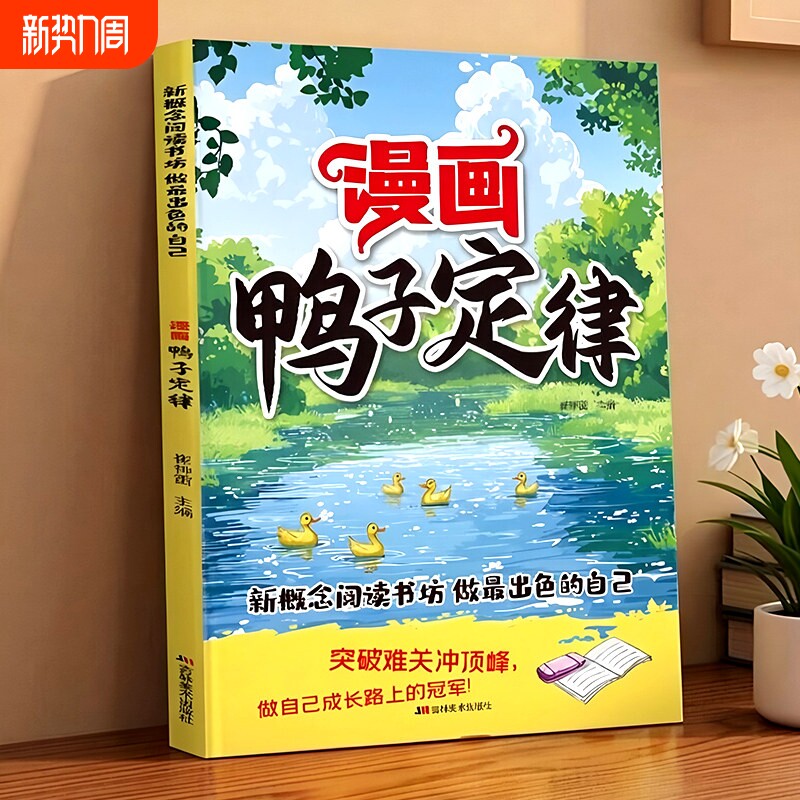 漫画鸭子定律儿童自主力正版 唤醒激发孩子内驱力漫画书 小学生课外