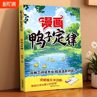 漫画鸭子定律儿童自主力正版 唤醒激发孩子内驱力漫画书 小学生课外阅读书执行力自律培养绘本 孩子一读就懂的成功过定律 成长指南
