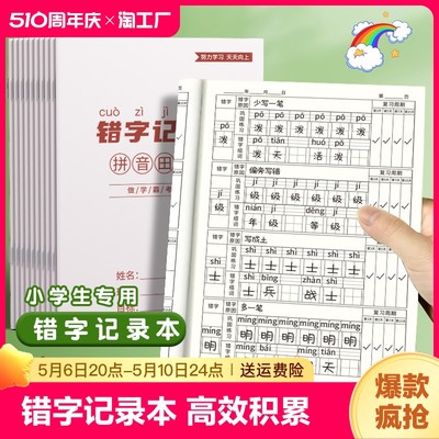 错字记录本积累整理小学生记录本