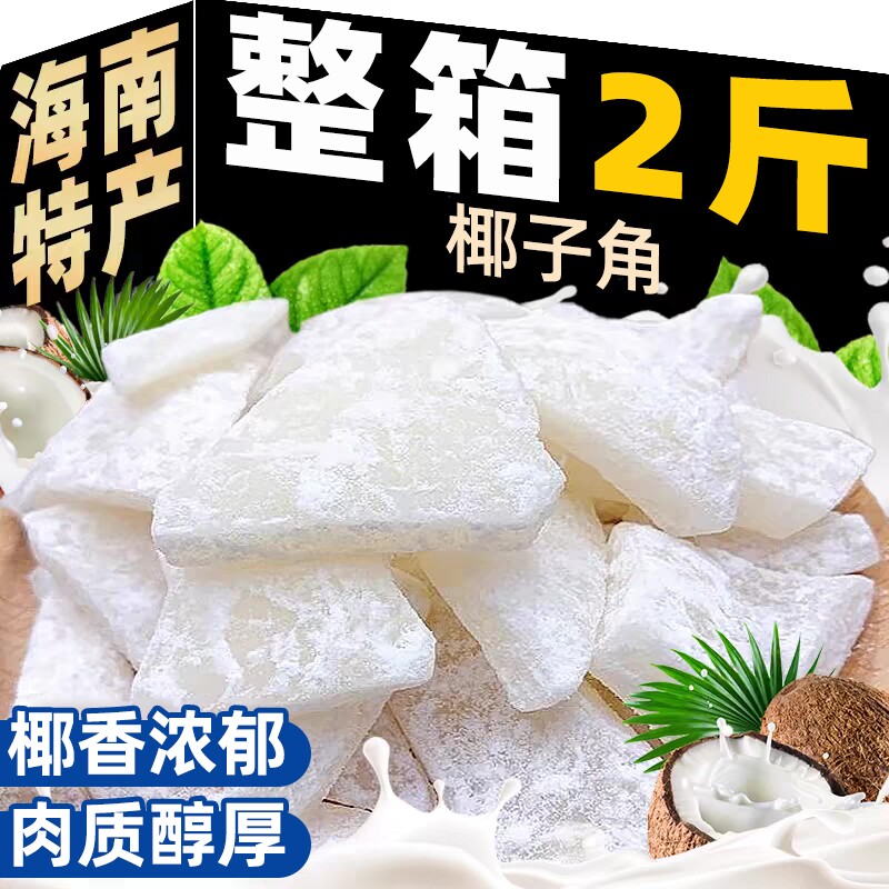 椰子角海南特产椰子肉蜜饯原味椰子块休闲零食果脯新鲜健康年货节