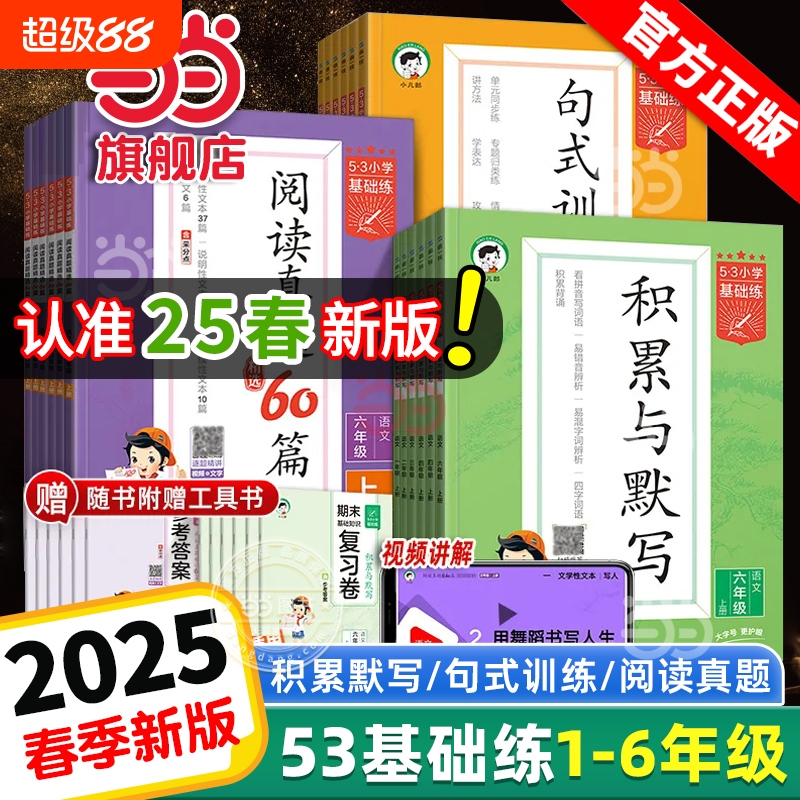 当当网2025春53基础练积累与默写小学语文句式训练大全阅读真题60篇100一二三四五六年级上下册小学生数学训练题作文句子归类同步
