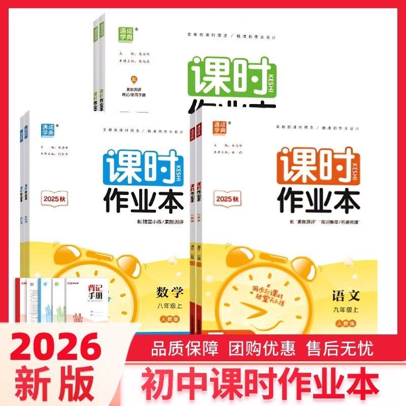 2026新版初中课时作业本七八九上