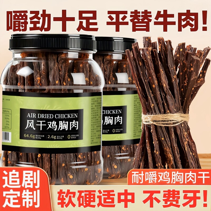 风干鸡肉干鸡胸肉条高蛋白减低肥卡脂耐嚼解馋夜宵健身休闲零食品